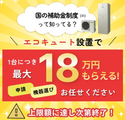 街角給湯相談所エコキュート補助金