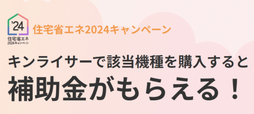 キンライサーエコキュート補助金