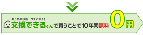 交換できるくん保証