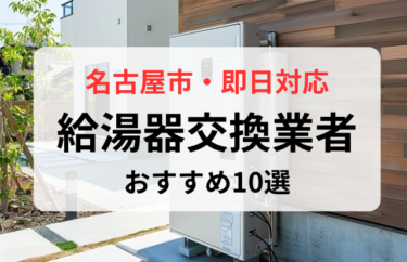 愛知県名古屋市で給湯器交換が早いおすすめの業者10社から5社を厳選