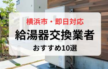 神奈川県横浜市で給湯器交換が早いおすすめの業者10社から5社を厳選
