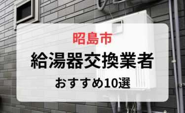 東京都昭島市で給湯器交換が早いおすすめの業者10社を比較