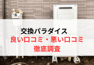 交換パラダイスエコキュートの良い口コミ～悪い評判【2025年6月】メリット・デメリットのまとめ