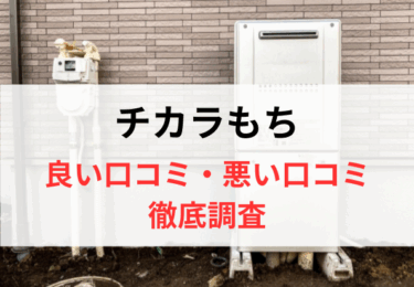 チカラもちのエコキュート交換の良い口コミ・悪い評判【2025年最新】メリット・デメリットをまとめました