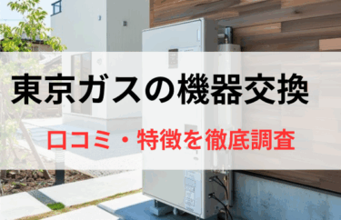 東京ガスの給湯器交換の良い口コミから悪い口コミからわかったメリット・デメリット